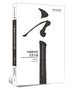 台灣基督教文藝 Chinese Christian Literature Council (TW) 中國教會的反智主義