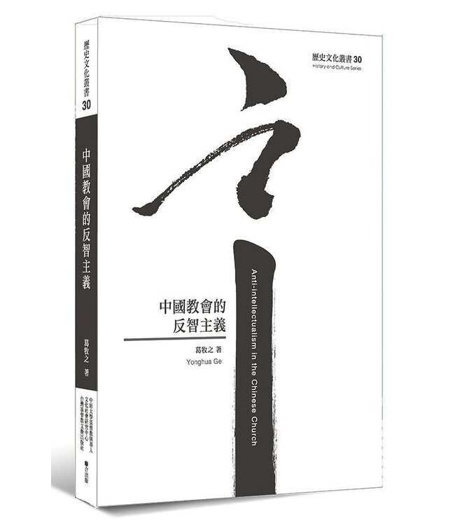 中國教會的反智主義