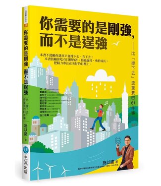 主流 Lord Way 你需要的是剛強，而不是逞強：比「撐下去」更重要的61件事