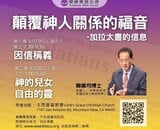 【顛覆神人關係的福音：加拉太書的信息】鮑維均博士 Dr. David Pao 主講 (WBS 2025 環球聖經專題講座 ）