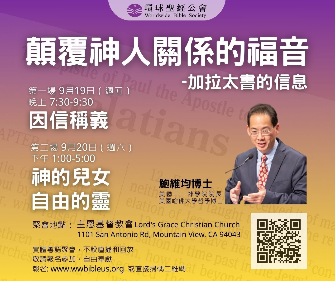 【顛覆神人關係的福音：加拉太書的信息】鮑維均博士 Dr. David Pao 主講 (WBS 2025 環球聖經專題講座 ）