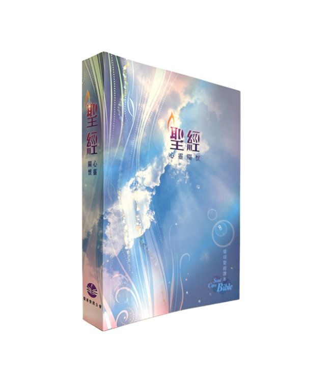 心靈關懷聖經．環球聖經譯本．加大裝．彩色平裝白邊．繁體 | WCB Soul Care Bible (Traditional Character/Shen Edition)