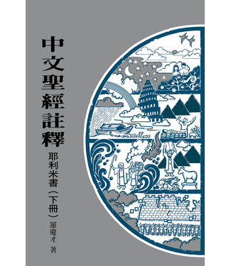 基督教文藝(香港) Chinese Christian Literature Council 中文聖經註釋：耶利米書（下冊）