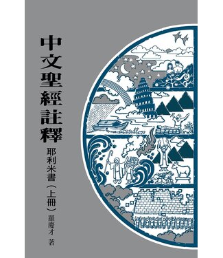 基督教文藝(香港) Chinese Christian Literature Council 中文聖經註釋：耶利米書（上冊）