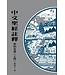 基督教文藝(香港) Chinese Christian Literature Council 中文聖經註釋：耶利米書（上冊）