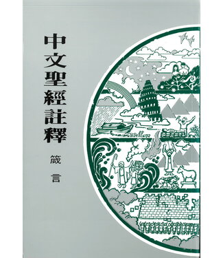 基督教文藝(香港) Chinese Christian Literature Council 中文聖經註釋：箴言