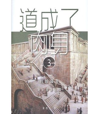 夏達華研道中心 Hadavar Yeshiva 道成了肉身（3）：約翰福音猶太背景註釋