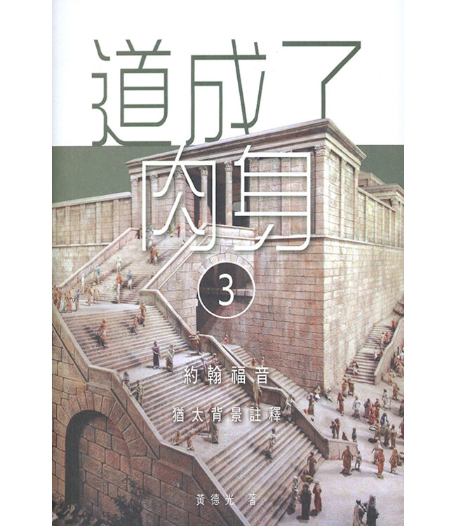 道成了肉身（3）：約翰福音猶太背景註釋