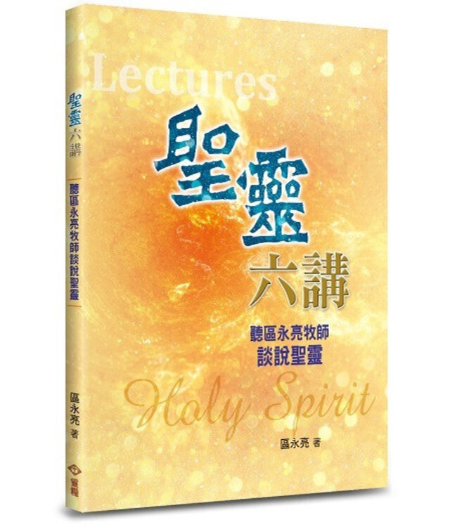 聖靈六講：聽區永亮牧師談說聖靈