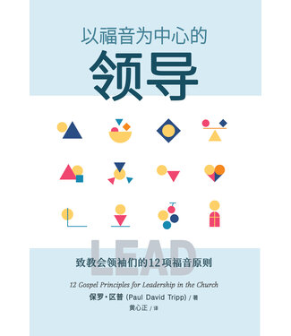 更新傳道會 Christian Renewal Ministries 以福音為中心的領導（簡體）