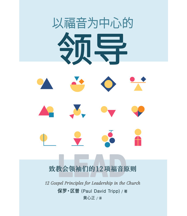 以福音为中心的领导（简体） | Lead: 12 Gospel Principles for Leadership in the Church