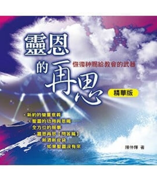 靈恩的再思（精華版）