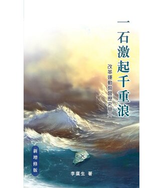 道聲(香港) Taosheng Hong Kong 一石激起千重浪：改革運動教會歷史簡介（新增修版）