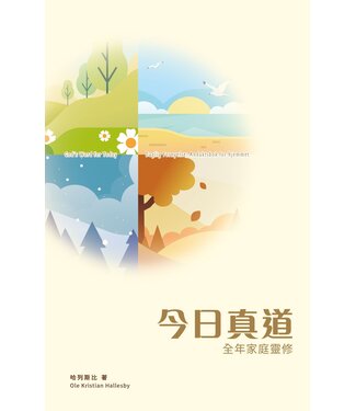 道聲(香港) Taosheng Hong Kong 今日真道：全年家庭靈修