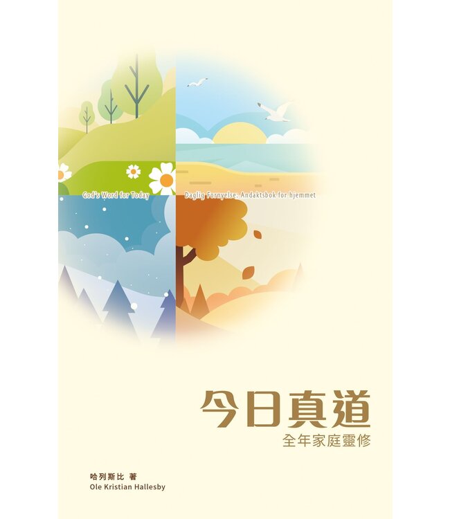 今日真道：全年家庭靈修