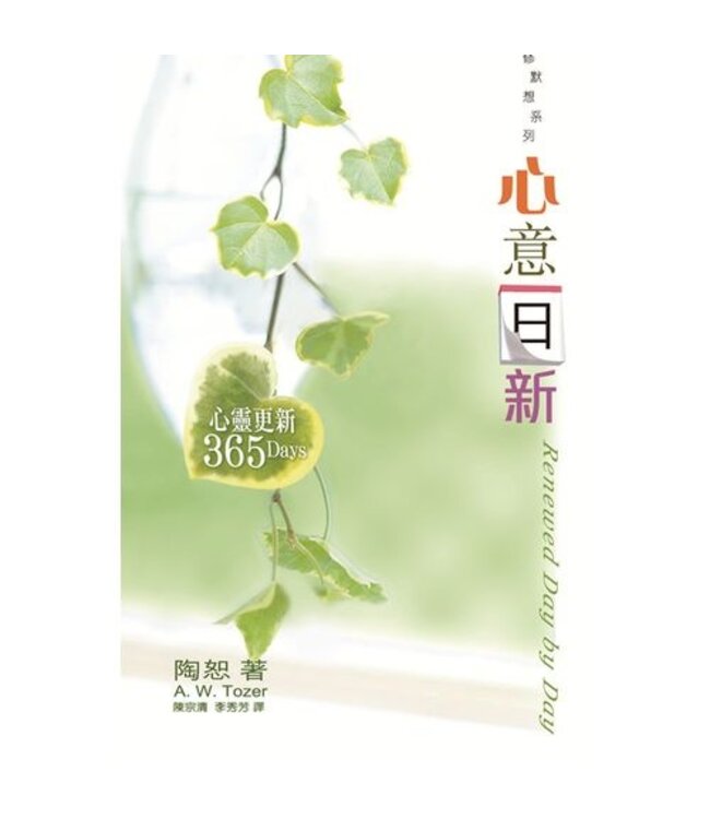 心意日新：心靈更新365Days | Renewed Day By Day