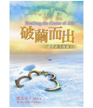 以琳 Elim (TW) 破繭而出：化咒詛為祝福！（簡體）