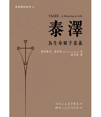 基督教文藝(香港) Chinese Christian Literature Council 泰澤：為生命賦予意義