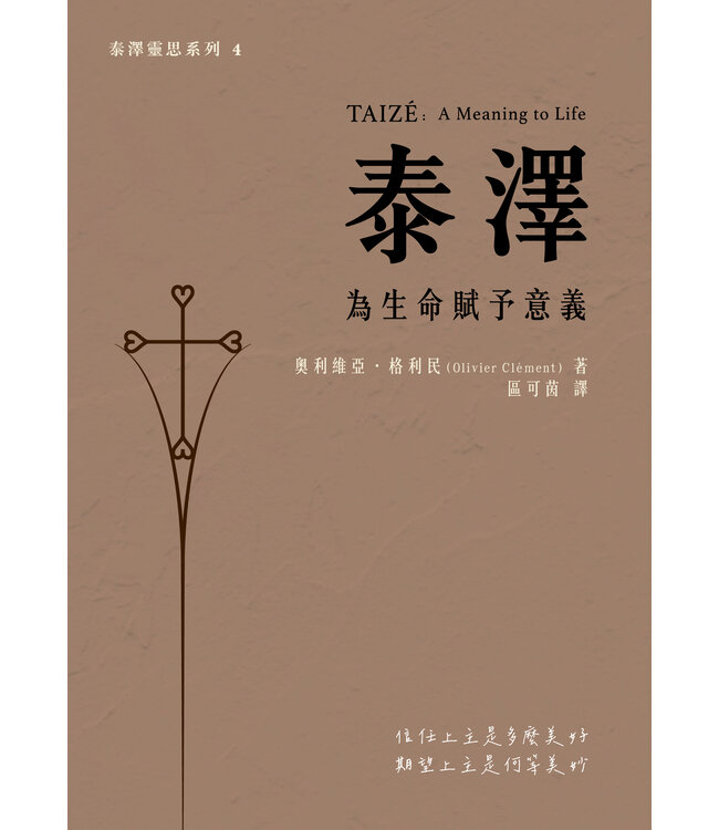 泰澤：為生命賦予意義 | Taize: A Meaning to Life
