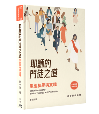 基督使者協會 Ambassadors for Christ 耶穌的門徒之道：聖經神學與實踐