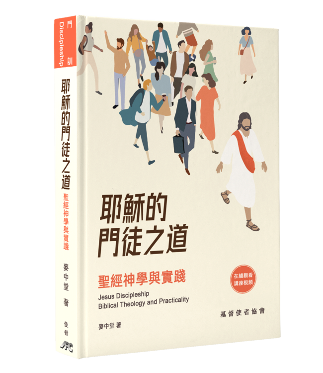 耶穌的門徒之道：聖經神學與實踐 | Jesus Discipleship: Biblical Theology and Practicality