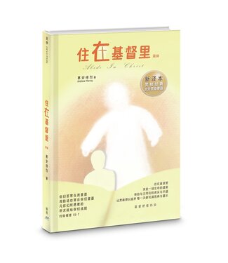 基督使者協會 Ambassadors for Christ 住在基督裏：31天靈命更新（新譯本）（簡體）