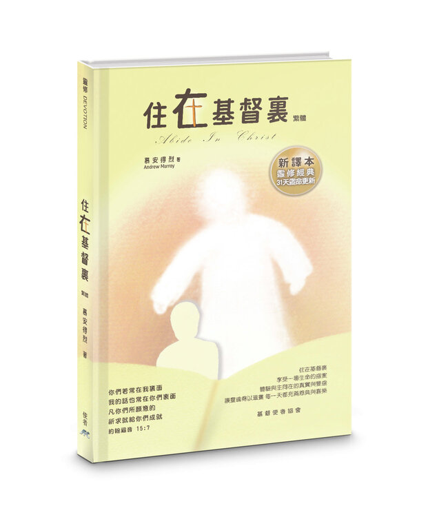 住在基督裏：31天靈命更新（新譯本）（繁體） | Abide in Christ
