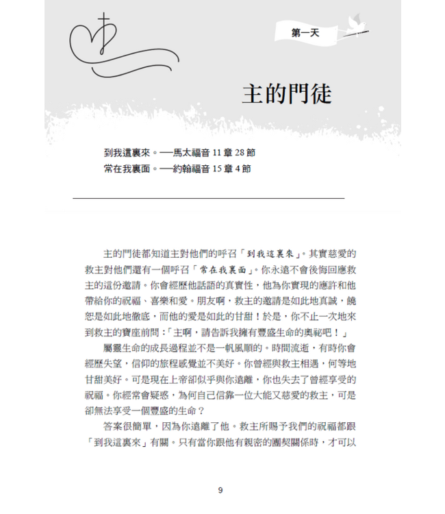 住在基督裏：31天靈命更新（新譯本）（繁體） | Abide in Christ