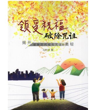 以琳 Elim (TW) 領受祝福，破除咒詛（簡體）