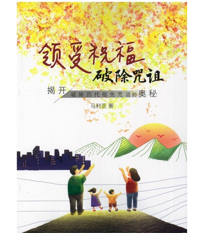 领受祝福，破除咒诅（简体）