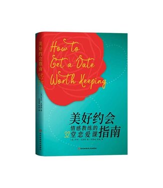 河北科學技術出版社（CN） 美好約會指南：情感教練的32堂戀愛課