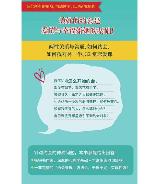 美好约会指南：情感教练的32堂恋爱课 | How to Get a Date Worth Keeping