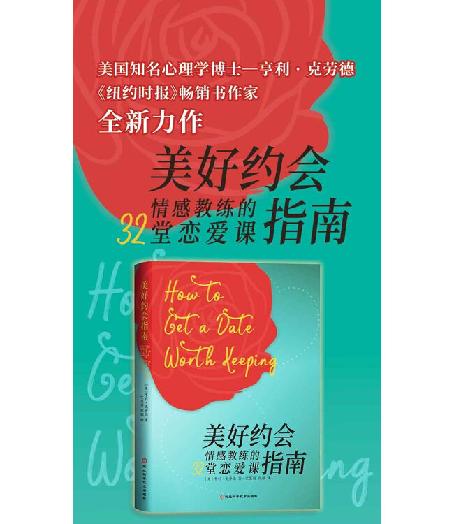 美好约会指南：情感教练的32堂恋爱课 | How to Get a Date Worth Keeping