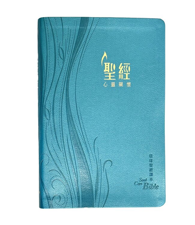 心靈關懷聖經．環球聖經譯本．加大裝．藍色儷皮燙金金邊．繁體 | WCB Soul Care Bible (Traditional Character/Shen Edition)