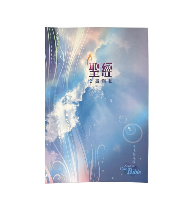 心靈關懷聖經．環球聖經譯本．加大裝．彩色平裝白邊．繁體 | WCB Soul Care Bible (Traditional Character/Shen Edition)