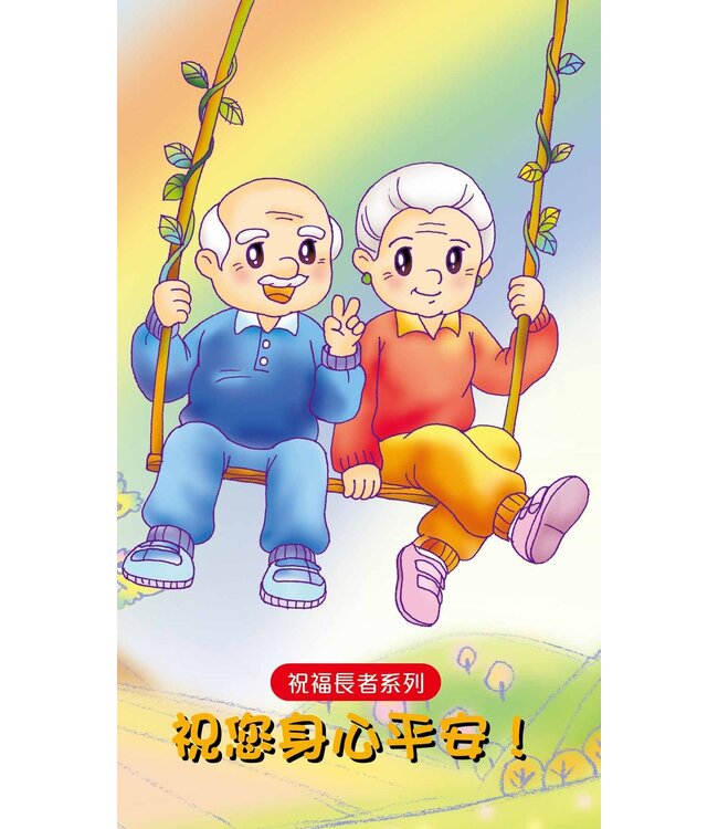 祝您身心平安！（單張）（50張一包）