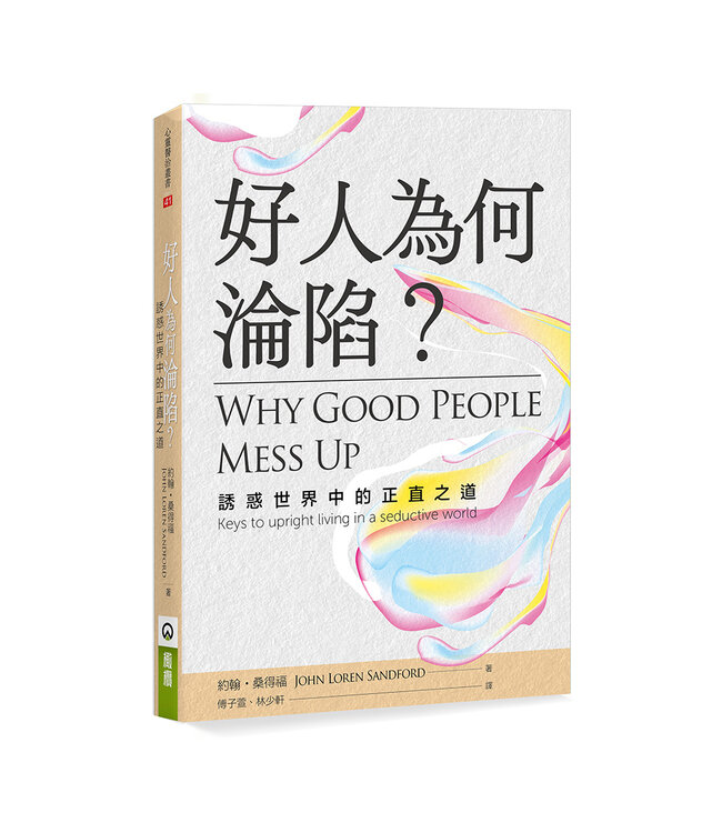 好人為何淪陷？：誘惑世界中的正直之道 | Why Good People Mess Up: Keys to Upright Living in a Seductive World