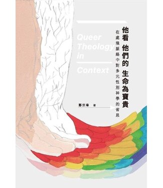 南神 (TW) 他看他們的生命為寶貴：在處境脈絡中對多元性別神學的省思