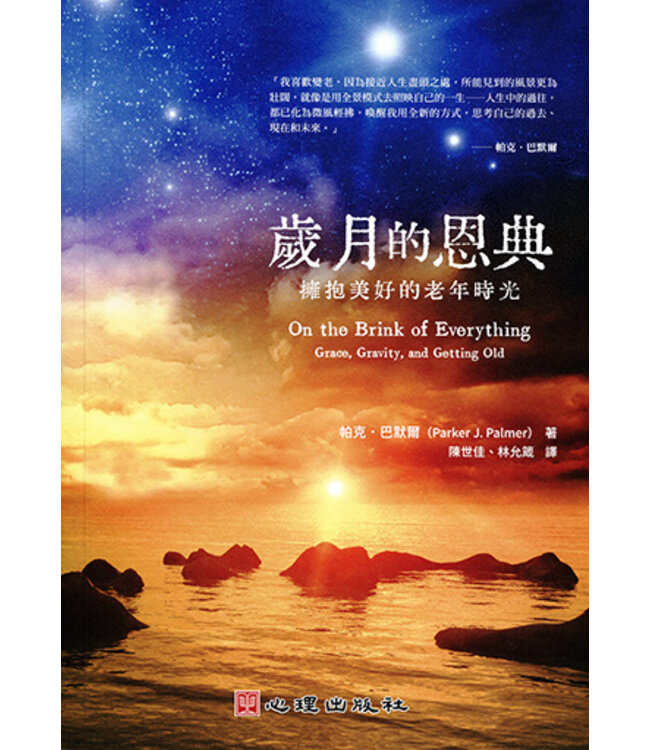 歲月的恩典：擁抱美好的老年時光 | On the Brink of Everything: Grace, Gravity, and Getting Old