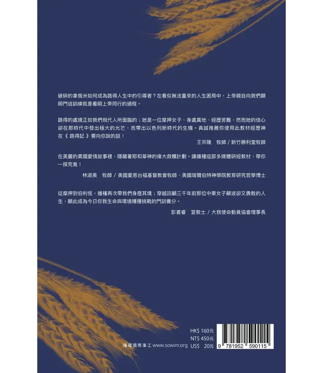 播種國際事工查經系列：路得記研習手冊（繁體）