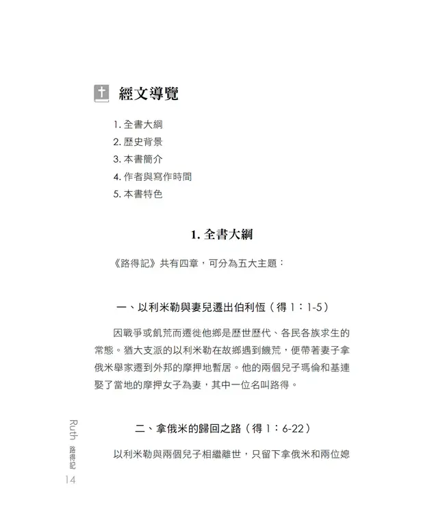 播種國際事工查經系列：路得記研習手冊（繁體）