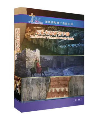 播種國際事工 Spring of Water 播種國際事工查經系列：尼希米記研習手冊（繁體）