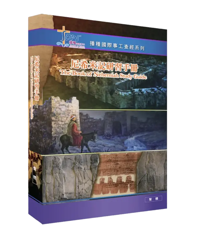播種國際事工查經系列：尼希米記研習手冊（繁體）