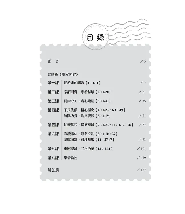 播種國際事工查經系列：尼希米記研習手冊（繁體）