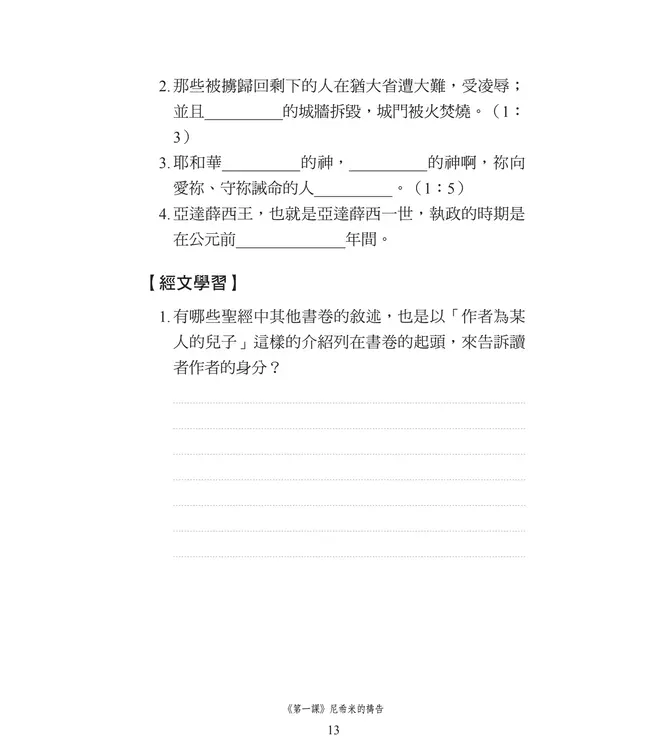 播種國際事工查經系列：尼希米記研習手冊（繁體）