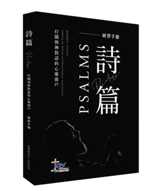 播種國際事工 Spring of Water 播種國際事工查經系列：詩篇研習手冊（繁體）