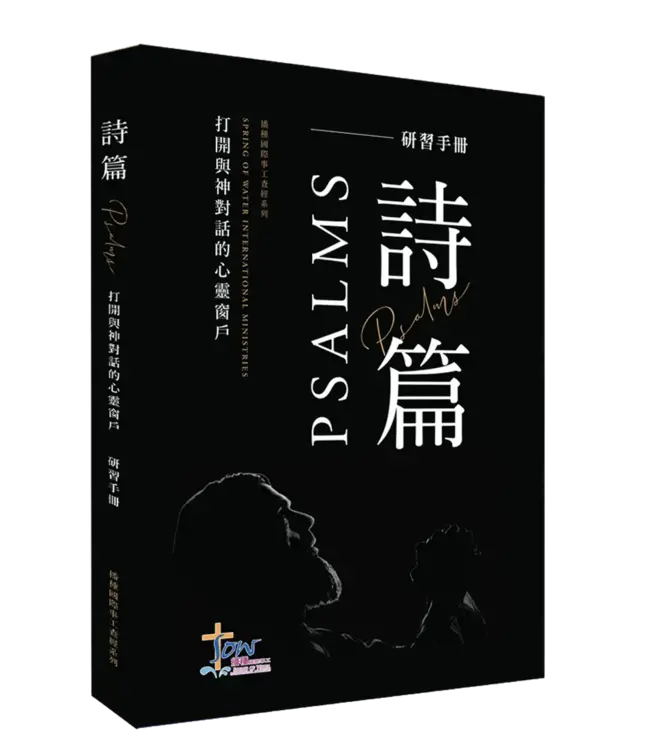 播種國際事工查經系列:詩篇研習手冊(繁體)