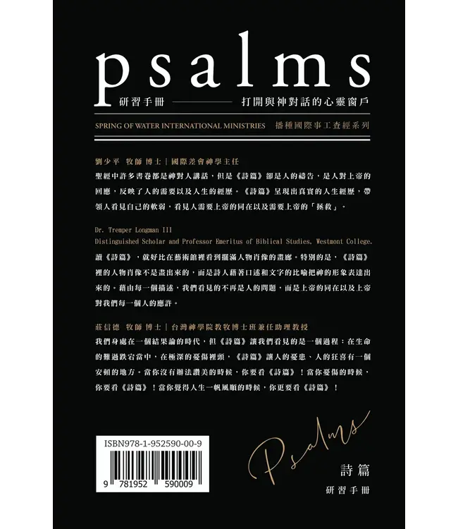 播種國際事工查經系列:詩篇研習手冊(繁體)