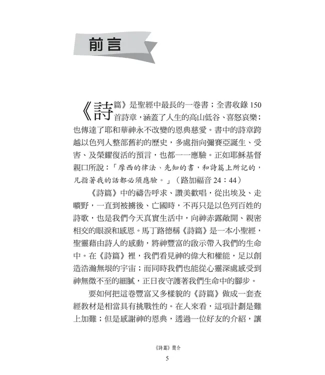 播種國際事工查經系列:詩篇研習手冊(繁體)