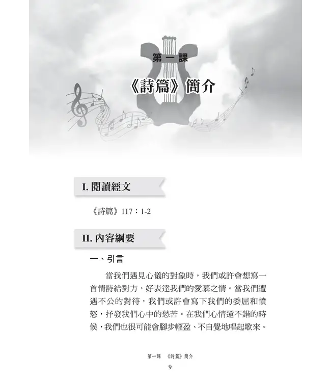 播種國際事工查經系列:詩篇研習手冊(繁體)